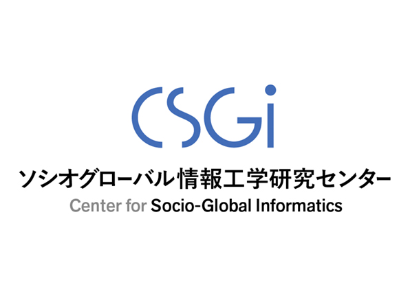 東京大学生産技術研究所ソシオグローバル情報工学研究センター